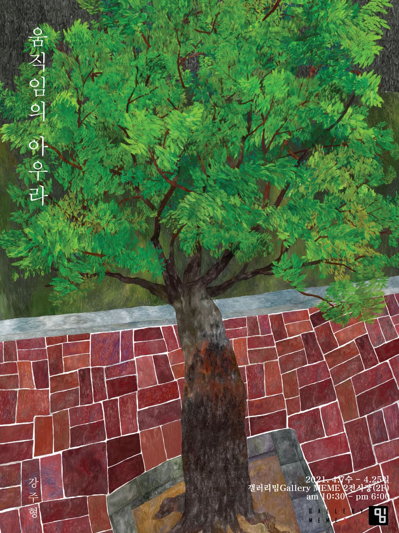 강주형: 움직임의 아우라 1