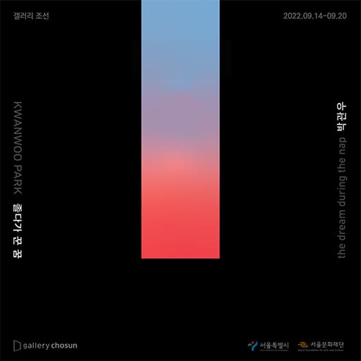 박관우 개인전: 졸다가 꾼 꿈 1