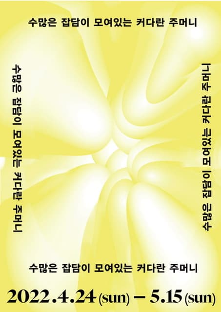 수많은 잡담이 모여있는 커다란 주머니 1