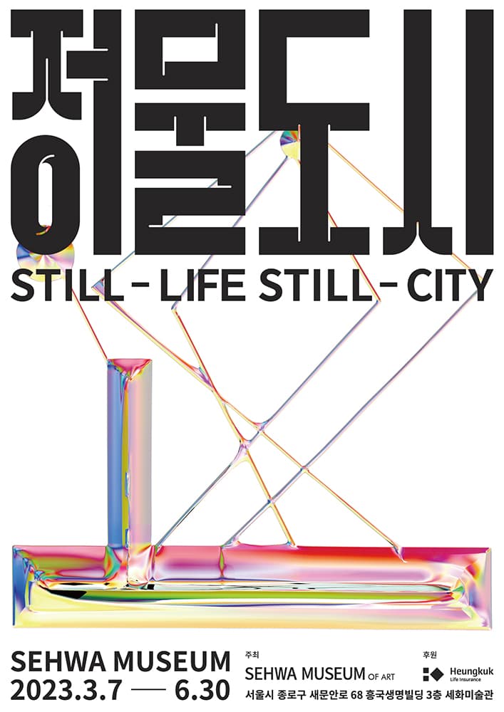 정물도시 Still-Life, Still-City 1