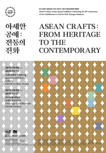 아세안 공예 : 전통의 진화 ASEAN CRAFTS : FROM HERITAGE TO THE CONTEMPORARY 1