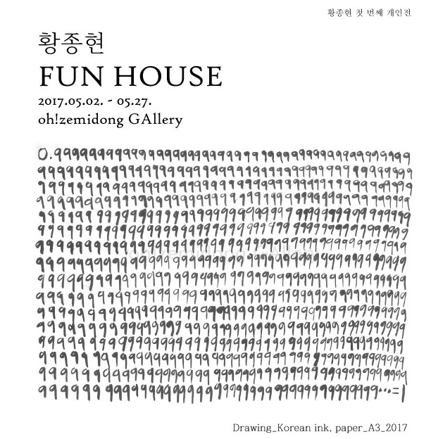 황종현 개인전 : FUN HOUSE 1