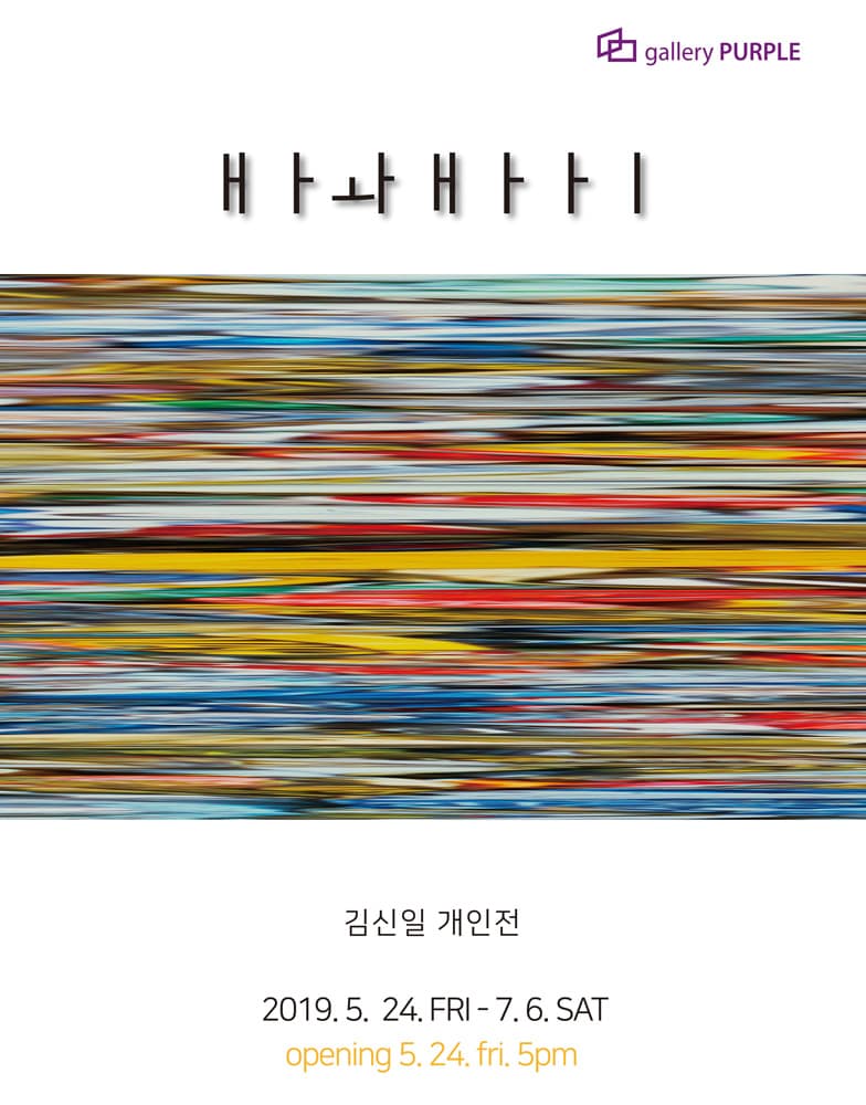 김신일 개인전 : ㅐㅏㅘ ㅐㅏㅏㅣ 1