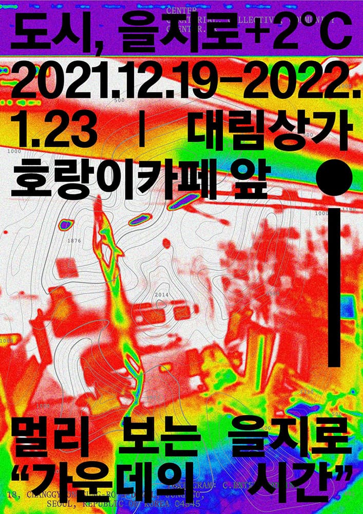 도시, 을지로+2℃: 가운데의 시간 1