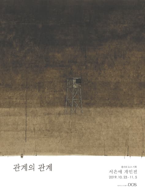 서은애 : 관계의 관계 1