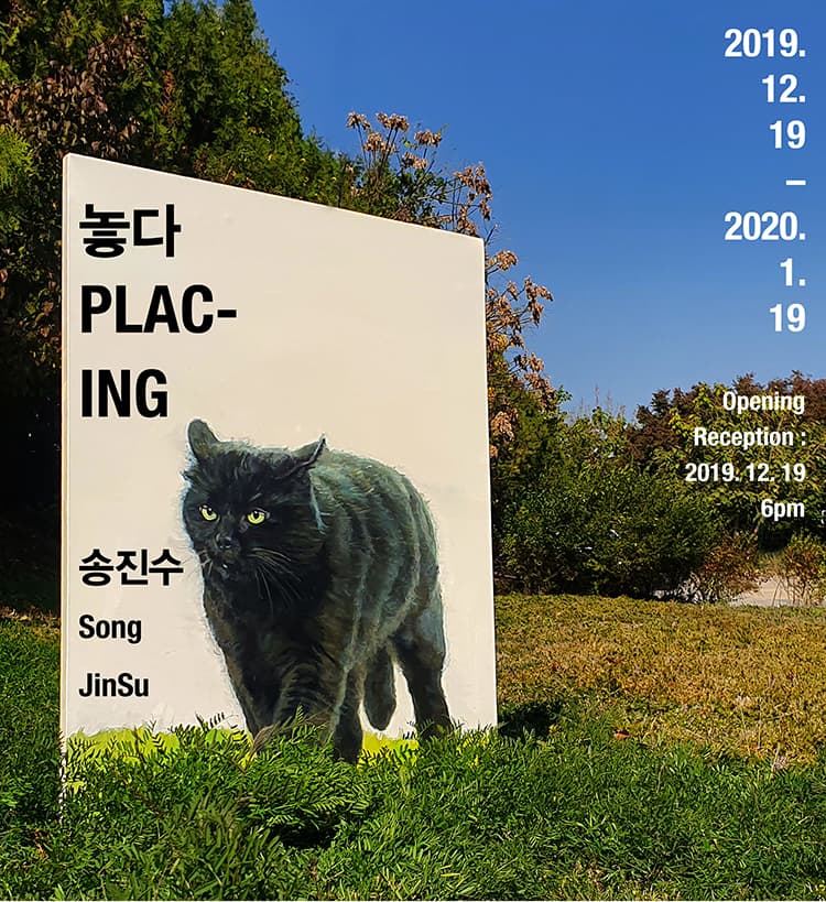 송진수 개인전 : 놓다 Plac-ing 1