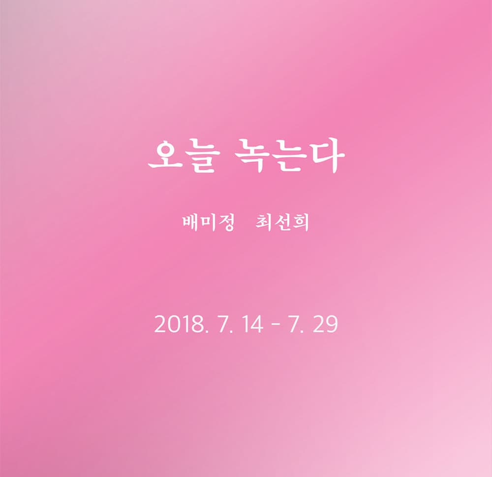 배미정, 최선희 : 오늘 녹는다 1