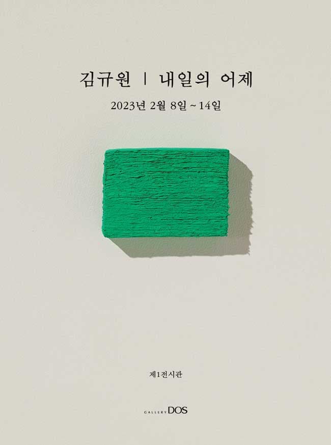 김규원: 내일의 어제 1