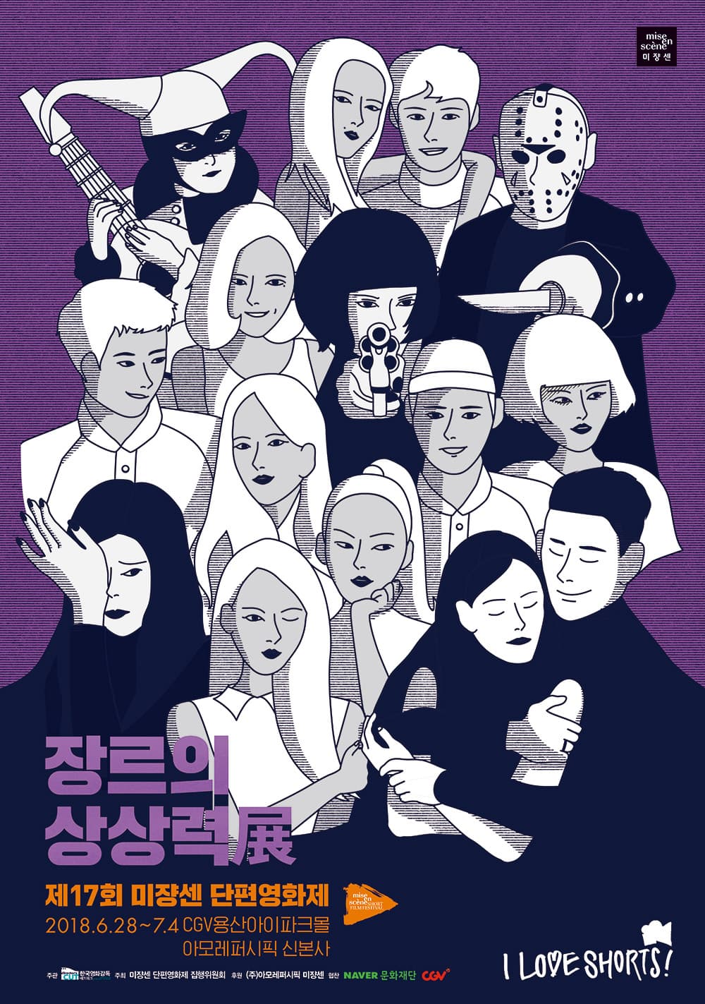 제17회 미쟝센 단편영화제 : 장르의 상상력 1