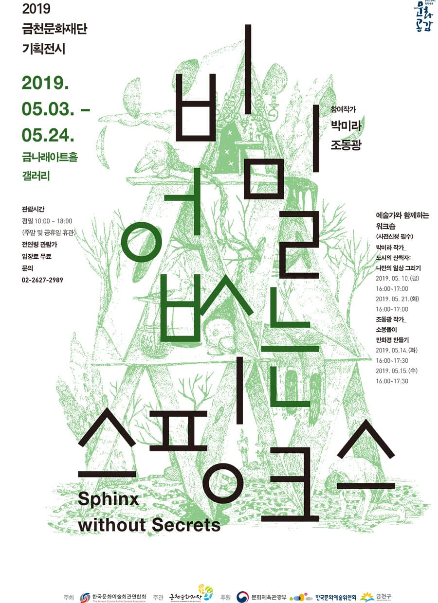 박미라, 조동광 2인전 : 비밀없는 스핑크스 1