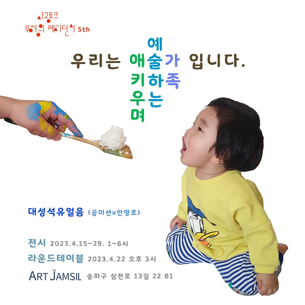 사공토크 무형의 레지던시 5th: 애술가-애를 키우며 예술하기 1