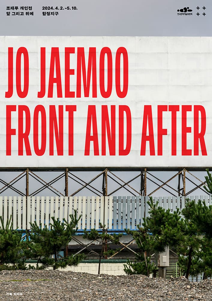 조재무 개인전: Front and After 1