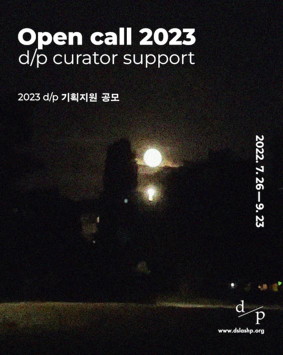 2023년 d/p 기획지원 공모 1