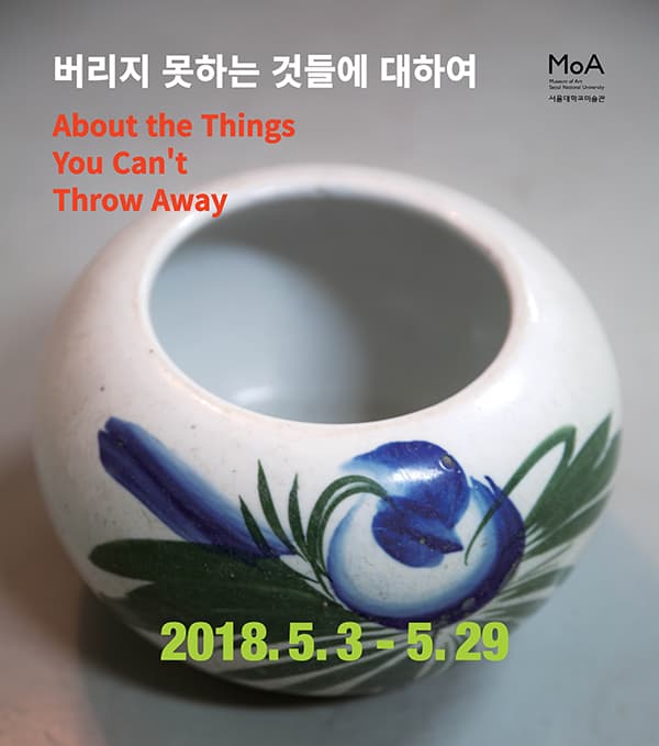버리지 못하는 것들에 대하여 About the Things You Can't Throw Away 1