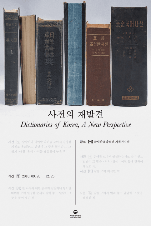 사전의 재발견 Dictionaries of Korea, A New Perspective 1