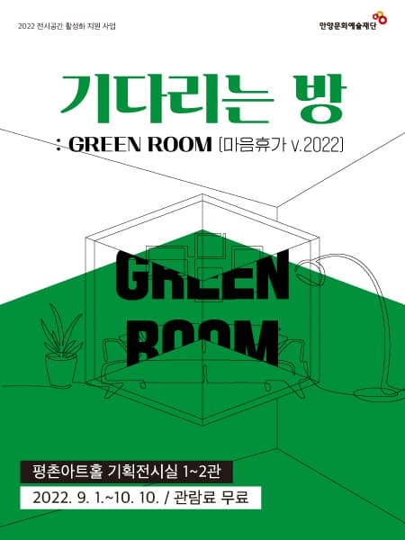 기다리는 방: GREEN ROOM 1