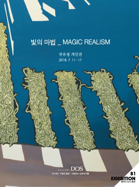 권유정 : 빛의 마법 Magic Realism 1