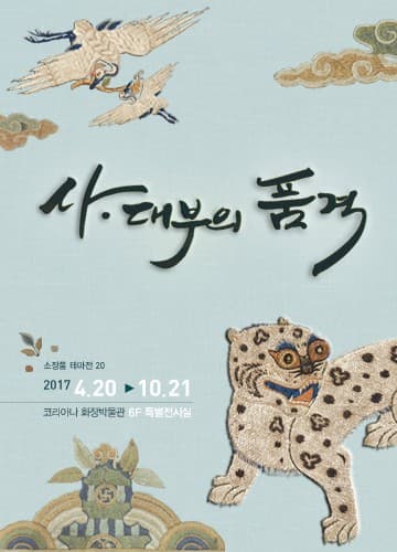 <사·대부의 품격> 소장품테마전 20 1