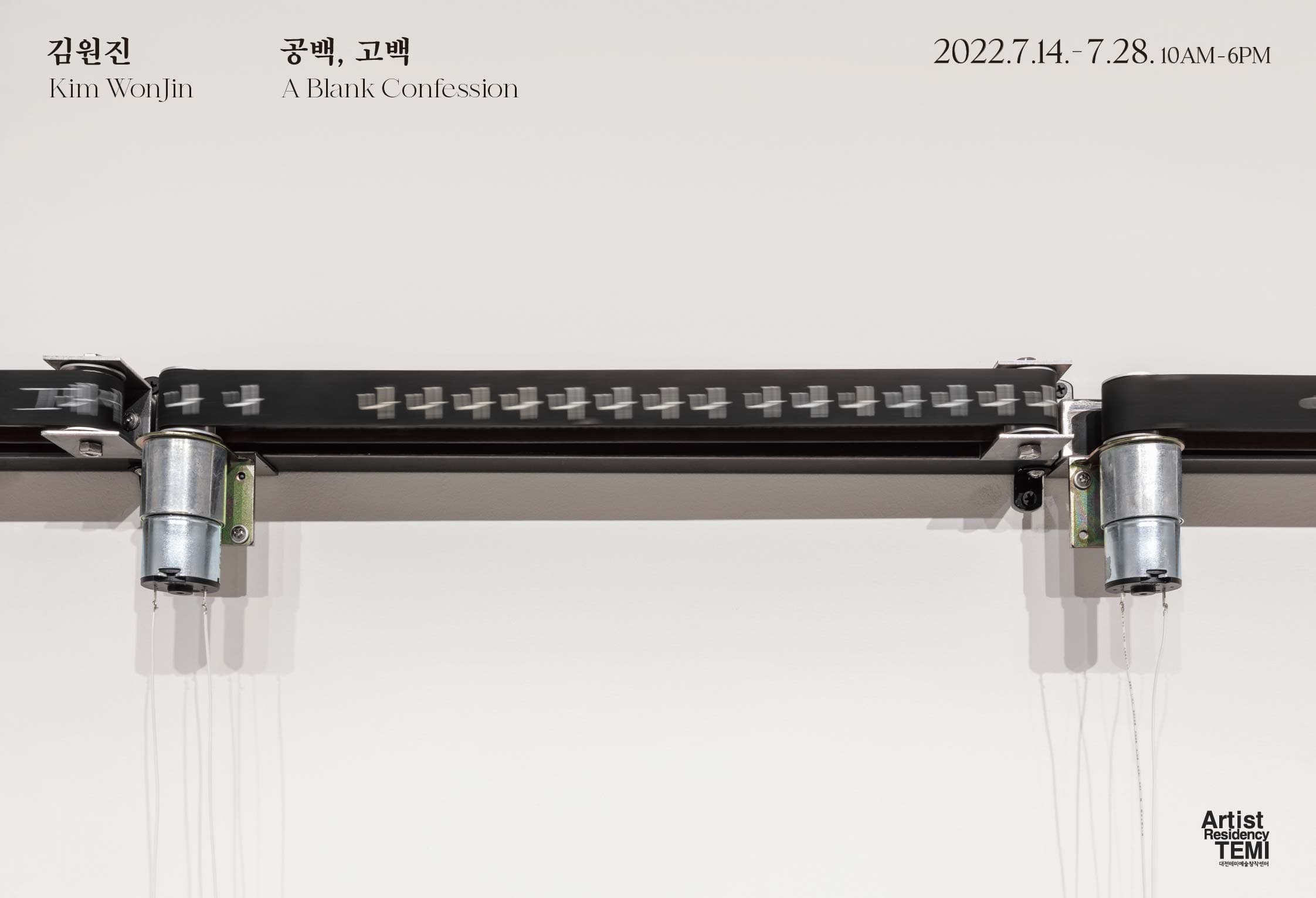 김원진 개인전: 공백, 고백 1