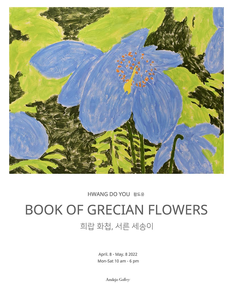 황도유 개인전: 희랍 화첩 - 서른 세 송이 1