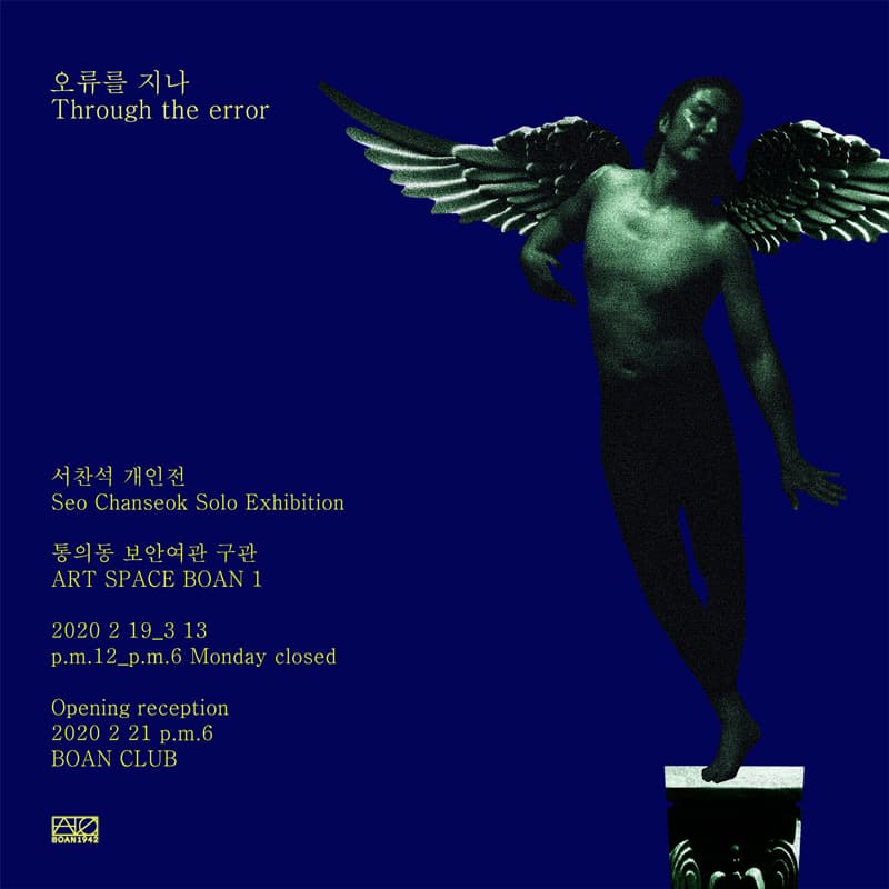 서찬석 개인전 : 오류를 지나 Through the error 1