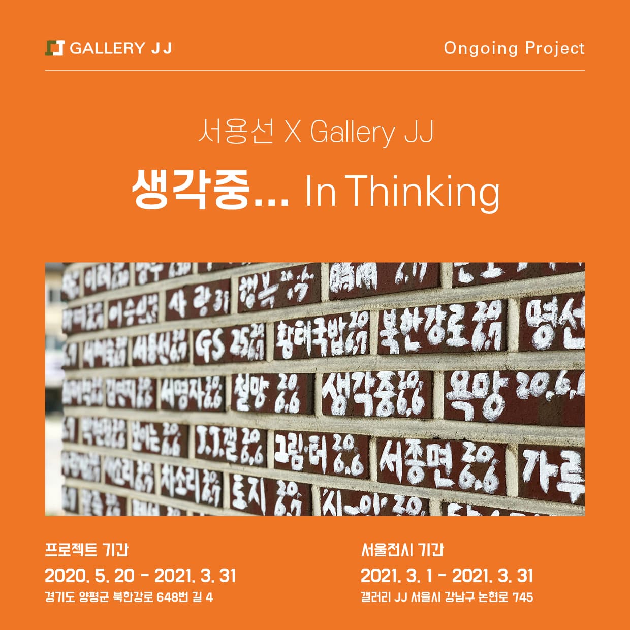 생각 중 In Thinking : 서용선 x GalleryJJ 온고잉 프로젝트 1