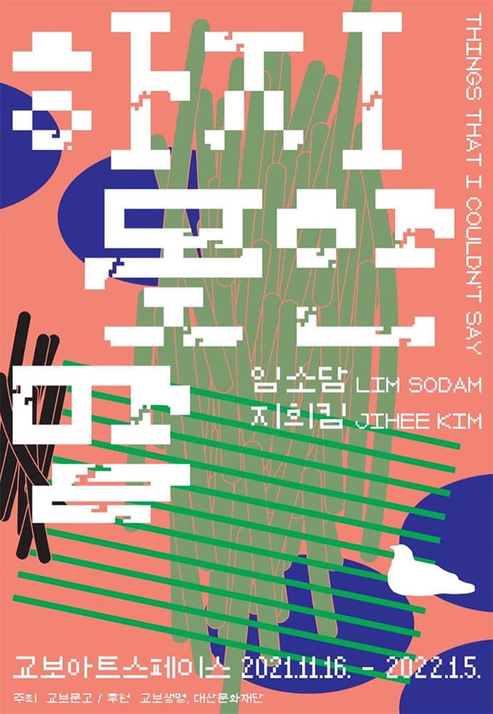 임소담, 지희킴: 하지 못한 말 1