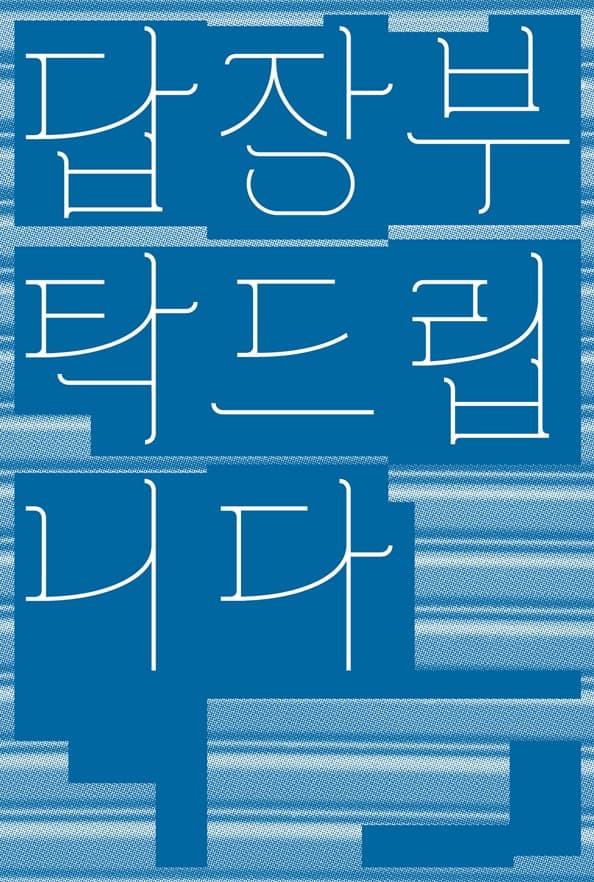 정철규 개인전: 답장부탁드립니다 1