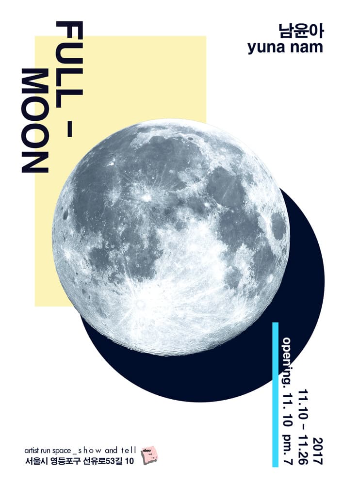 남윤아 개인전 : FULL MOON 1