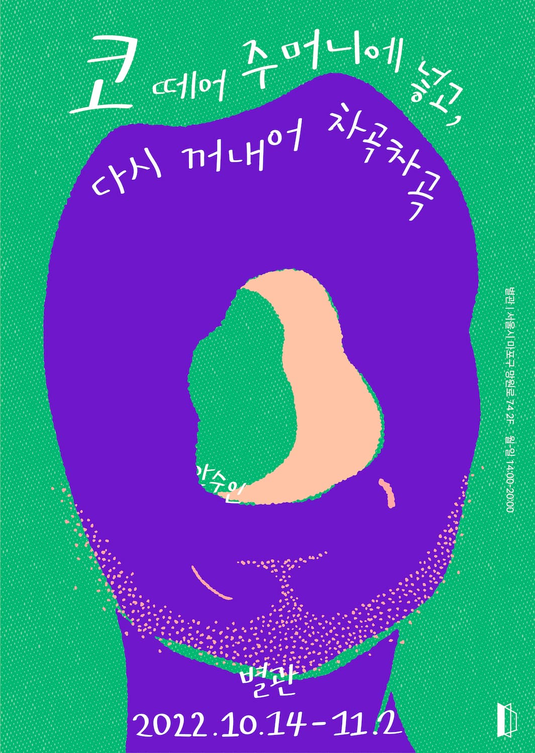 안수인 개인전: 코 떼어 주머니에 넣고, 다시 꺼내어 차곡차곡 1