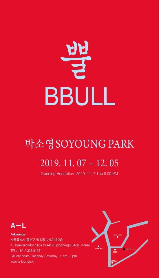 박소영 개인전 : 뿔 BBULL 1