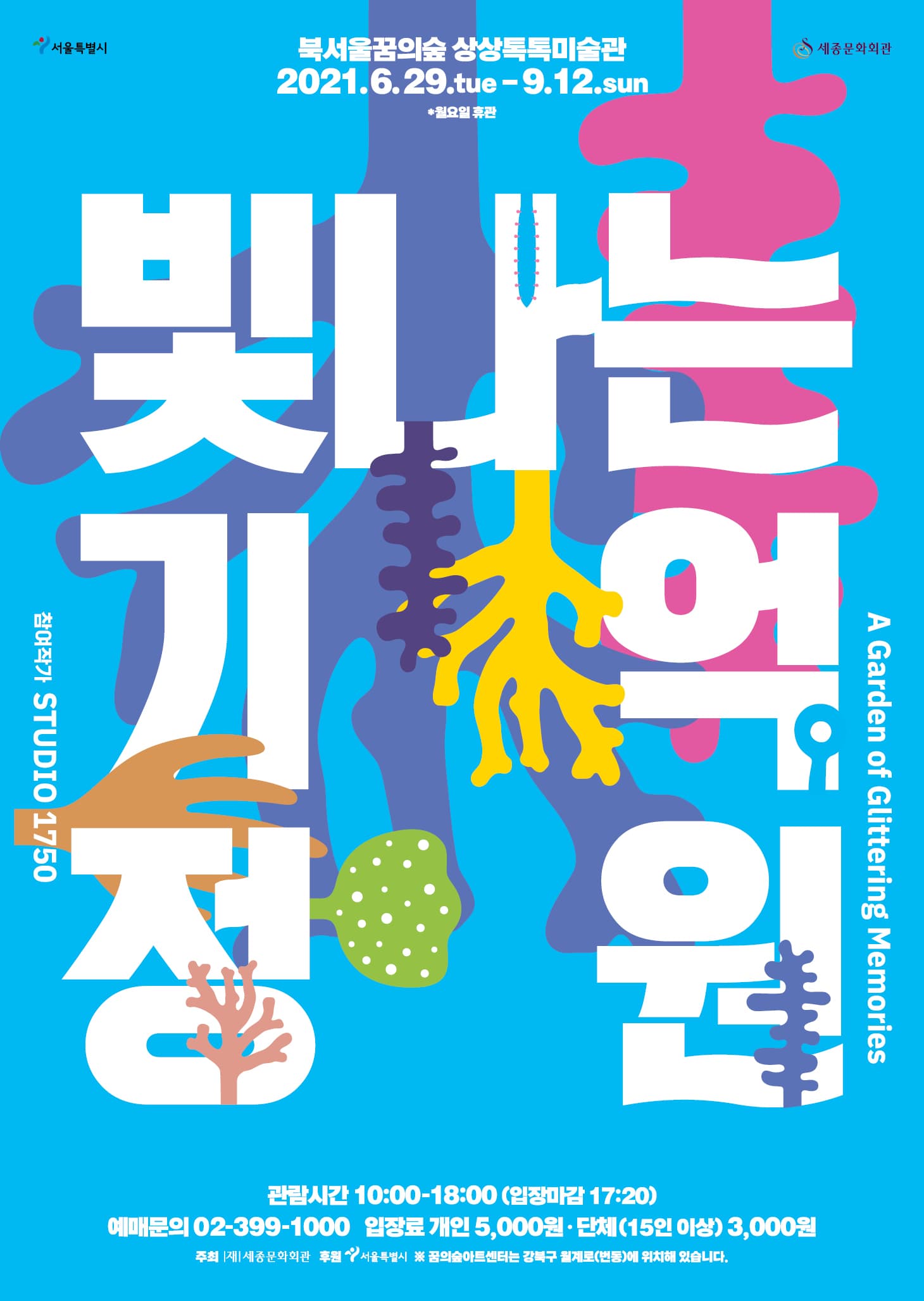 빛나는 기억 정원 1