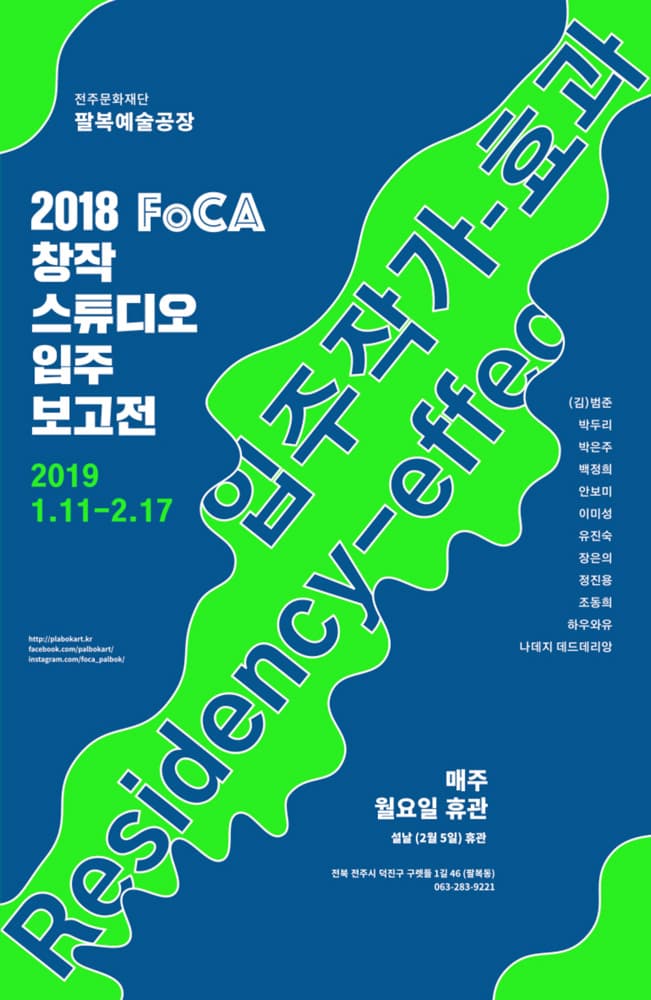 팔복예술공장 FoCA 2018 창작스튜디오 레지던시 1기 입주보고전 : 수렴점, 레지던시-효과 1