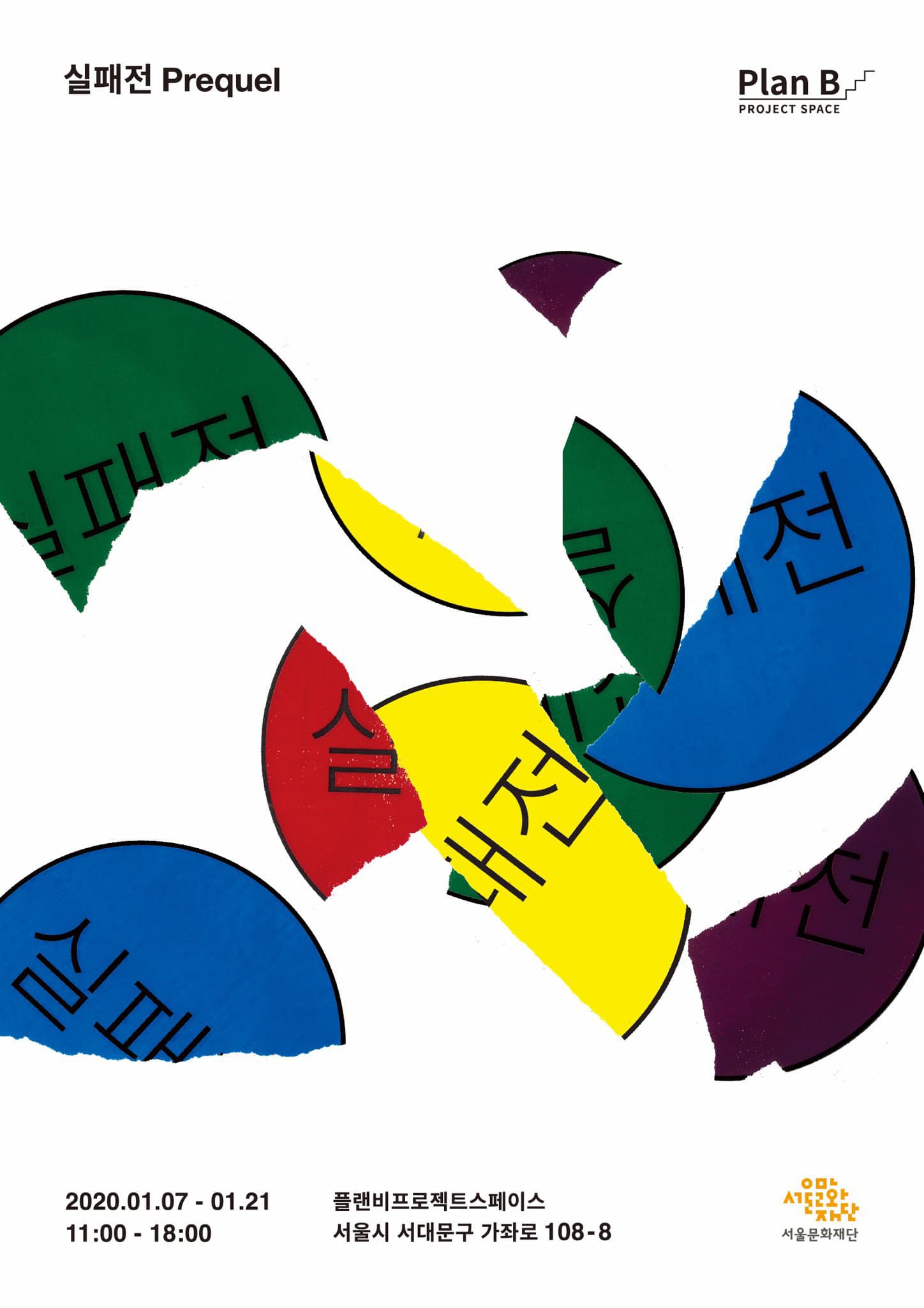 실패전; 프리퀄 Failure Exhibition; Prequel 1