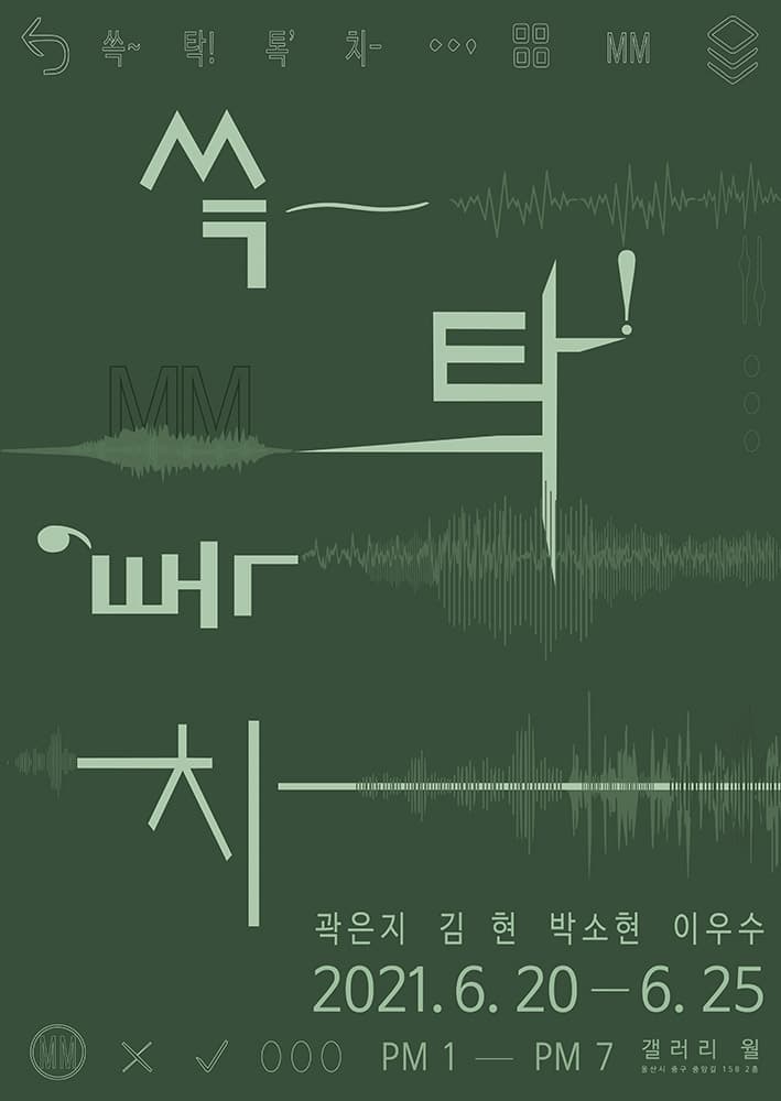 쓱~ 탁! 톡’ 치- 1