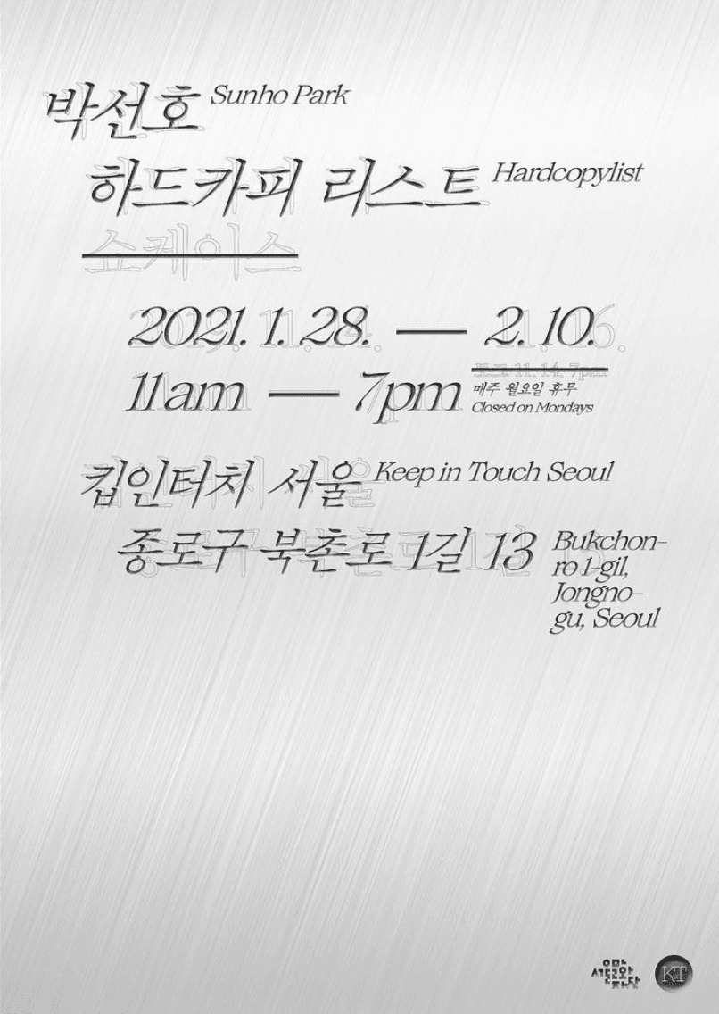 박선호 개인전 : 하드카피 리스트 Sunho Park : Hardcopylist 1