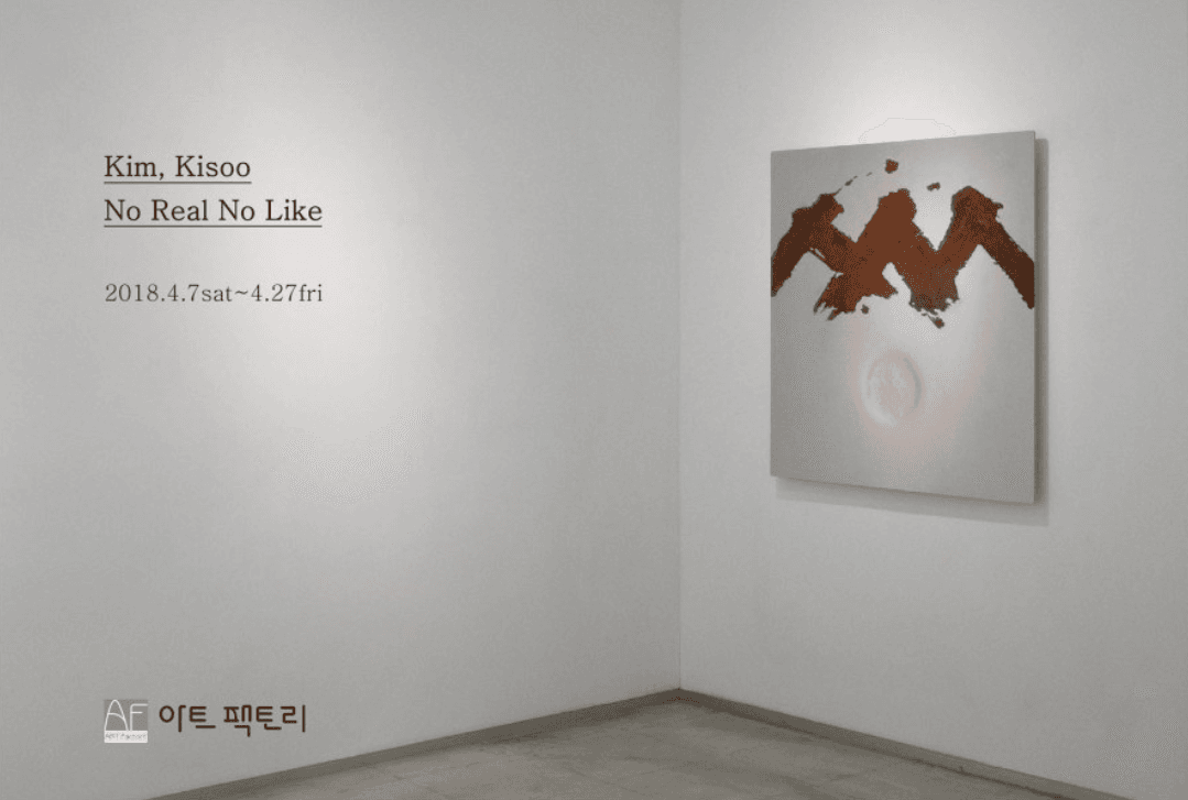 김기수 개인전 : No Real No Like 1