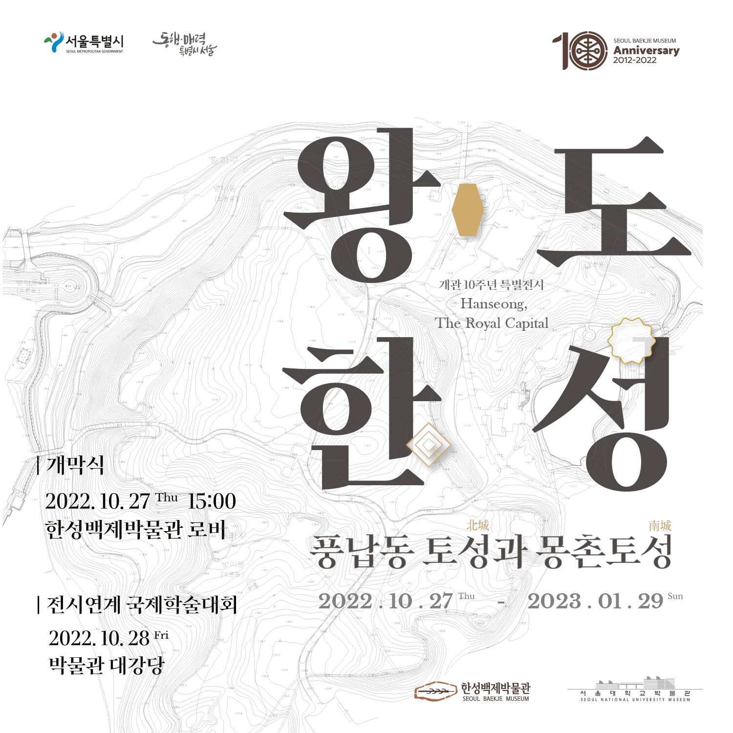 왕도 한성, 풍납동토성과 몽촌토성 1