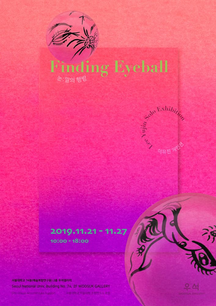 이유진 개인전 - Finding Eyeball, 눈:깔의 행방 1
