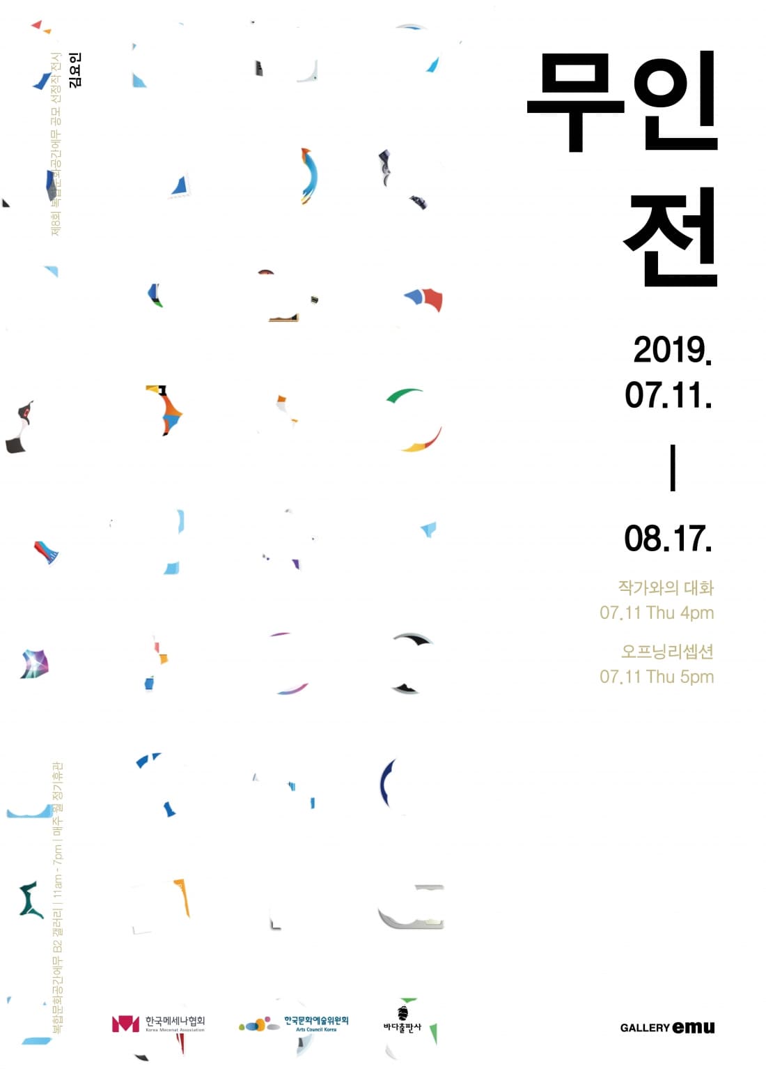김요인 개인전 : 무인전 1