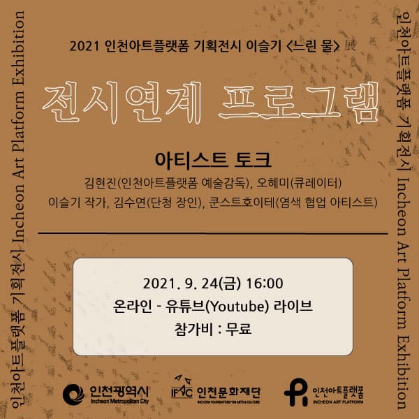 2021 인천아트플랫폼 기획전시 이슬기 <느린 물 > 展 전시연계 프로그램 - 아티스트 토크 1