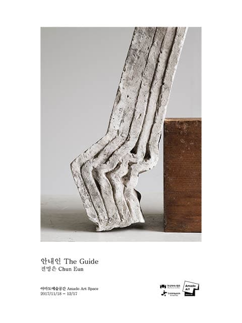 제4회 아마도사진상 전명은 개인전 : 안내인 Chun Eun : The Guide 1