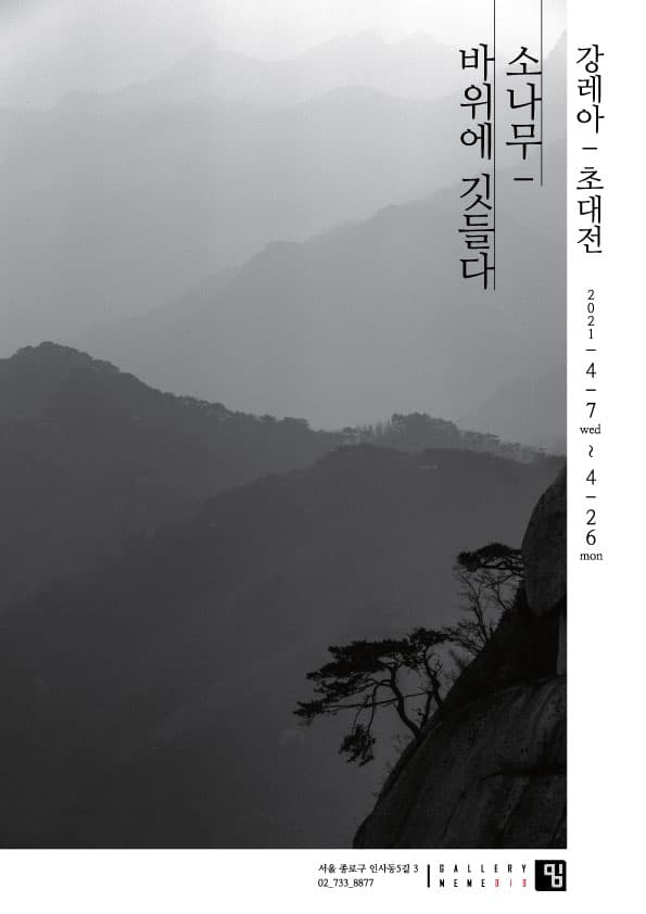 강레아: 소나무-바위에 깃들다 1