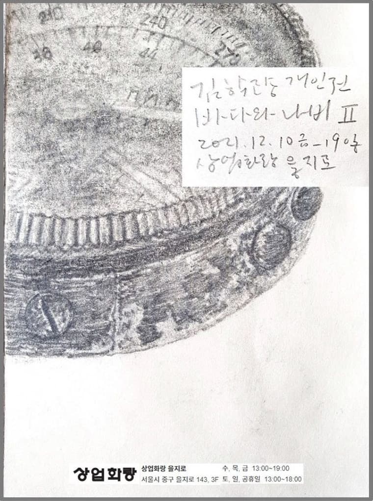김학령 개인전: 바다와 나비 Ⅱ 1
