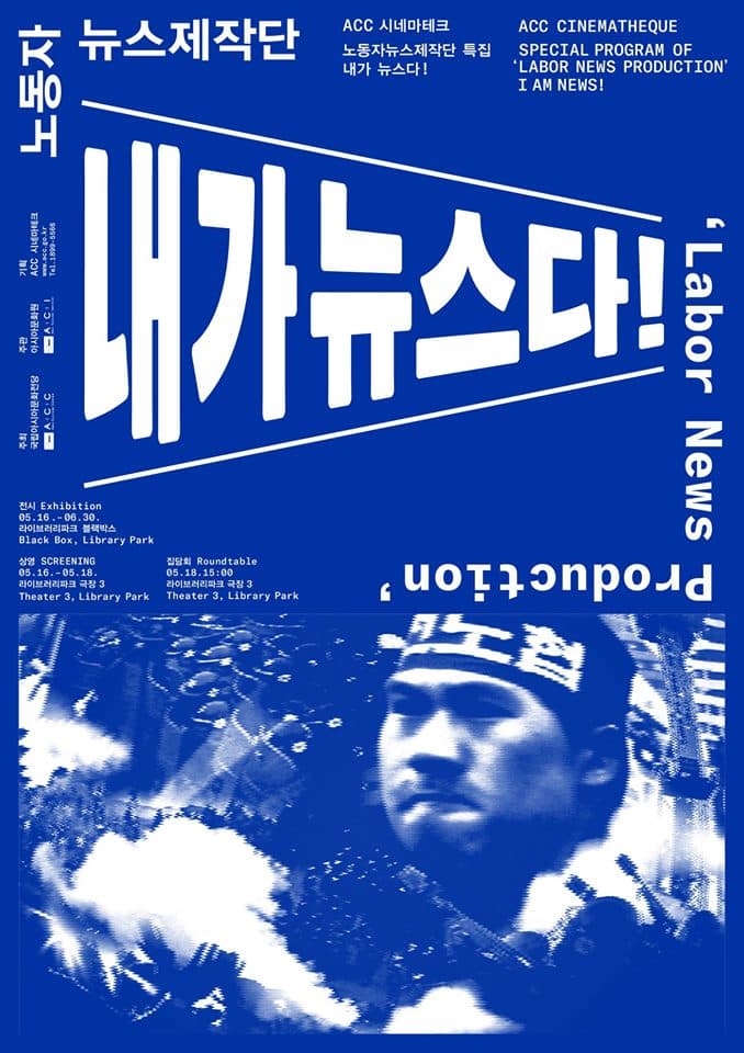 노동자뉴스제작단 특집 : 내가 뉴스다! I am news! : Labor News Production 1