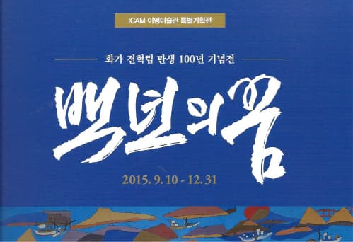 백년의 꿈 : 전혁림 탄생 100년 특별기념전 1