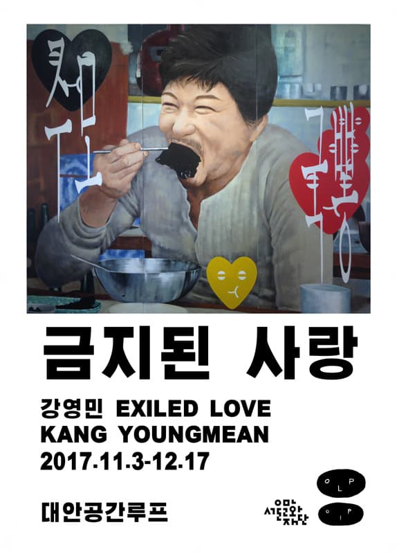 강영민 개인전 : 금지된 사랑 Kang Youngmin : Exiled Love 1