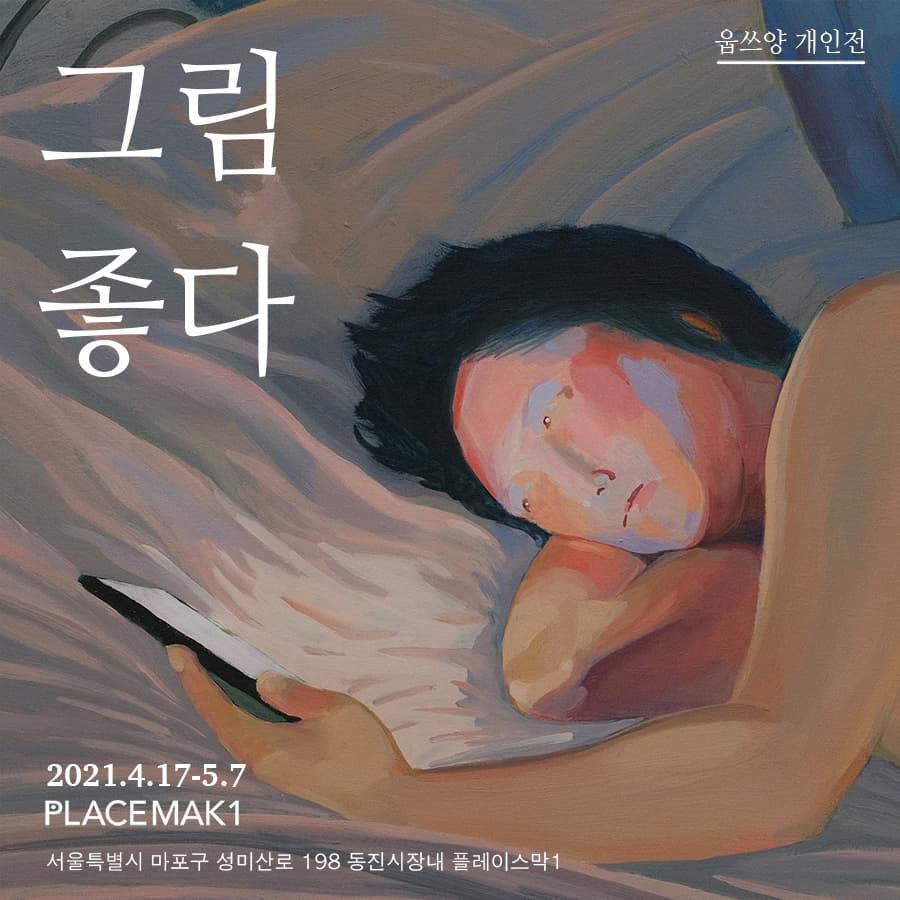 웁쓰양 개인전: 그림 좋다 1