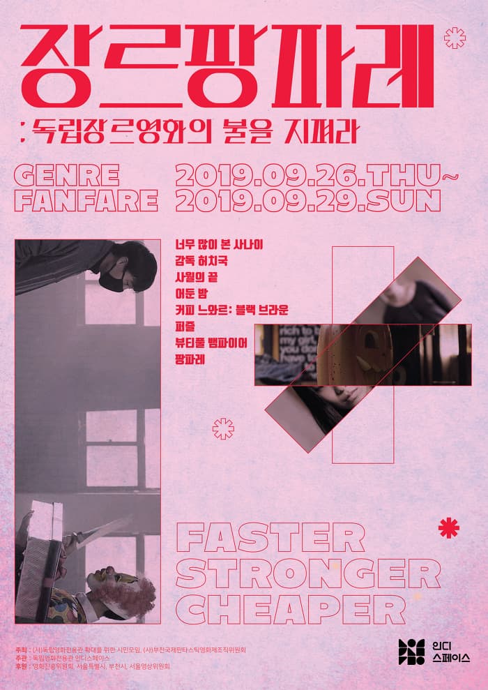 장르 팡파레: 독립장르영화의 불을 지펴라 1