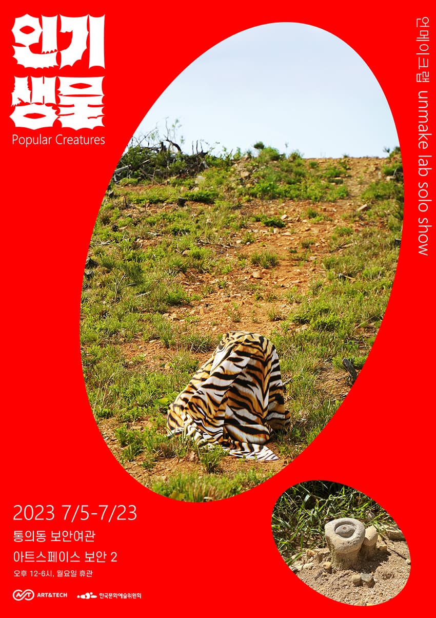 언메이크랩 개인전: 인기생물 Unmake Lab: Popular Creatures 1